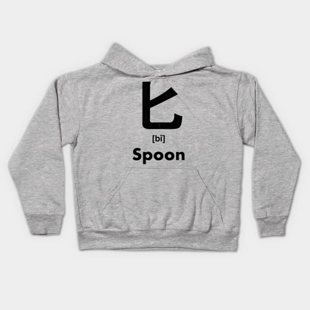 Spoon Chinese Character (Radical 21) Kids Hoodie by launchinese